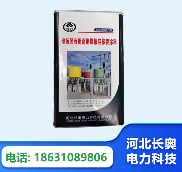 河源电抗器专用高绝缘氟硅橡胶涂料
